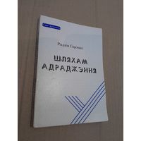Радзiм Гарэцкi  Шляхам адраджэння з подпiсам i аутографам аутара  1997г.