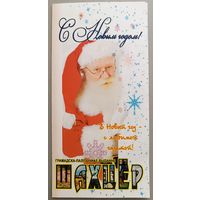 С Новым годом! Газета "Шахтер". Открытка двойная, подписана.
