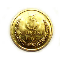3 копейки 1965 UNC Люкс!