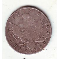 Полуполтинник 1790 год