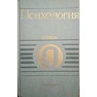 Психология. Под ред, АВ.Петровского и М.Г.Ярошевского. Политиздат. 1990. 496 стр.