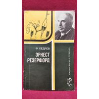 Ф. Кедров. Эрнест Резерфорд // Серия: Творцы науки и техники