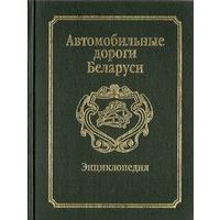 Куплю Рекламный Буклет "Дороги Беларуси" ТОЛЬКО В МИНСКЕ. ПОЧТОЙ НЕ ВЫСЫЛАЮ