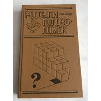 Книга Россыпи головоломок 1987 г 414 стр