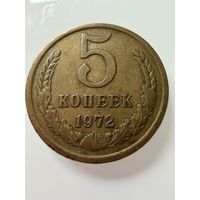 5 копеек 1972 года.  СССР.   Распродажа Коллекции !!!