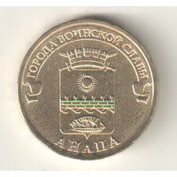 Россия 10 рублей 2014 Анапа