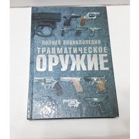 Травматическое оружие. Полная энциклопедия.