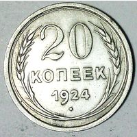 РАСПРОДАЖА!!! - СССР 20 копеек 1924 год  (серебро)