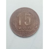 15 копеек 1945 года .