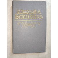 Михаил Зощенко "Рассказы и повести"