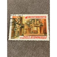 СССР 1981. Атоммаш. Марка из серии