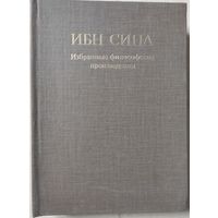 Ибн Сина (Авиценна) "Избранные философские произведения"