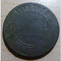 5 копеек 1871