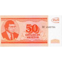 50 билетов МММ, 3-й выпуск, UNC. Не частые