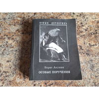 Особые поручения