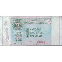 Билет - Талон б/у - Минск 75 к. (зак. 688ц - 2021)
