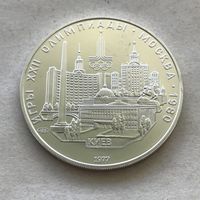 СССР 5 рублей 1977 - Киев - серебро, UNC!