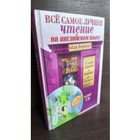Всё самое лучшее чтение на английском языке для девочек +CD
