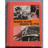 Медаль за бой, медаль за труд.