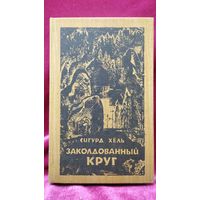 С. Хёль. Заколдованный круг