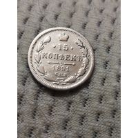 15 копеек 1891 г.