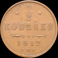 1/2 копейки 1912, aUNC, Кабинетная!