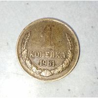 1 копейка 1961 года СССР. Красивая родная патина!