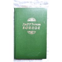 Джон Р.Р. Толкин Хоббит или туда и обратно // Перевод З. Бобырь