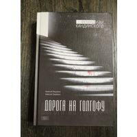 Дорога на Голгофу - Фемидизм Кандинского