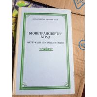 Бронетранспортер БТР-Д\042