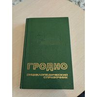 Гродно. Энциклопедический справочник.