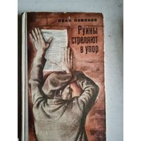 Руины стреляют в упор