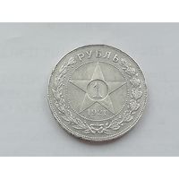 1 рубль 1921 года