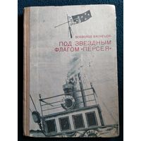 В. Васнецов Под звездным флагом Персея