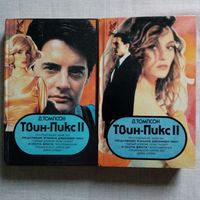 Джон Томпсон. Твин-Пикс 2 Расследование убийства.