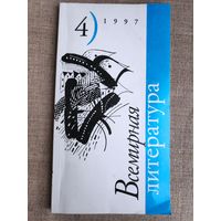 Всемирная литература 4, 1997 г.