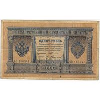 1 рубль 1898 г.  Тимашев-Гр.Иванов ВО 160541