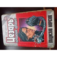 Цезарь: крещение кровью | Морозов Владислав Викторович