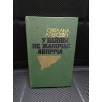 Книга У вайны не жаночае абличча. С. Алексиевич лауреат Нобелевской премии.