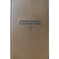 С.Соловьёв. Чтения и рассказы по истории России.  КНИГА-ПОДАРОК ДЛЯ ЛЮБОГО ЖЕЛАЮЩЕГО КУПИВШЕГО У МЕНЯ 3 ЛОТА