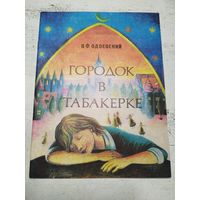 Одоевский. Городок в табакерке. 1981
