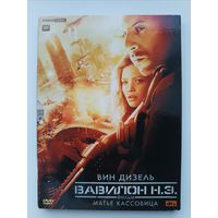DVD фильм Вавилон Н.Э.