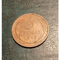 3 копейки 1935 года.