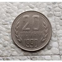 20 стотинок 1990 года Болгария. Народная Республика. Монета пореже! Родная патина!
