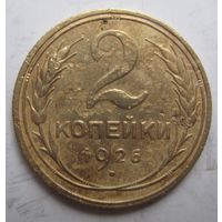 2 копейки 1926г.