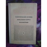 Пышкало и др. Теоретические основы начального курса математики