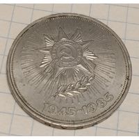 Рубль 1985