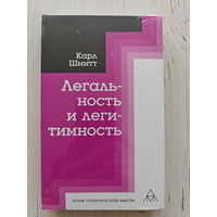 Карл Шмитт. Легальность и легитимность