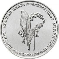 Приднестровье 1 рубль, 2019 Ландыш майский UNC