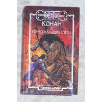 Конан и время жалящих стрел